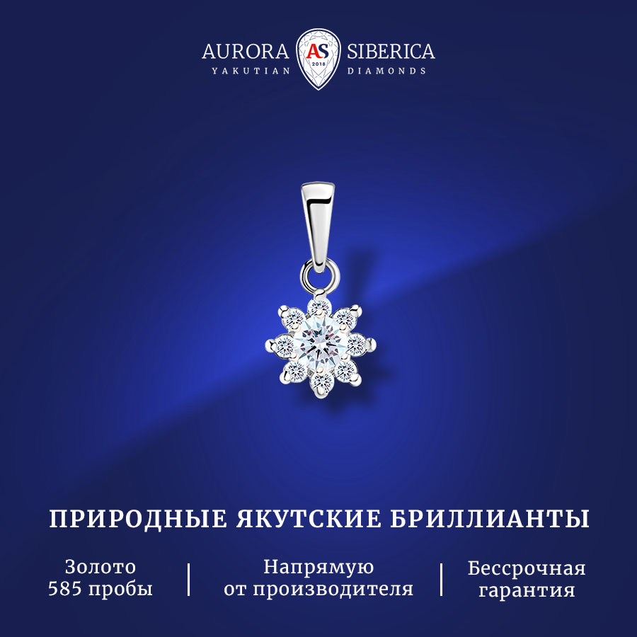 Кулон из белого золота AURORA SIBERICA. Якутские бриллианты 0056-Au бриллиант Россия