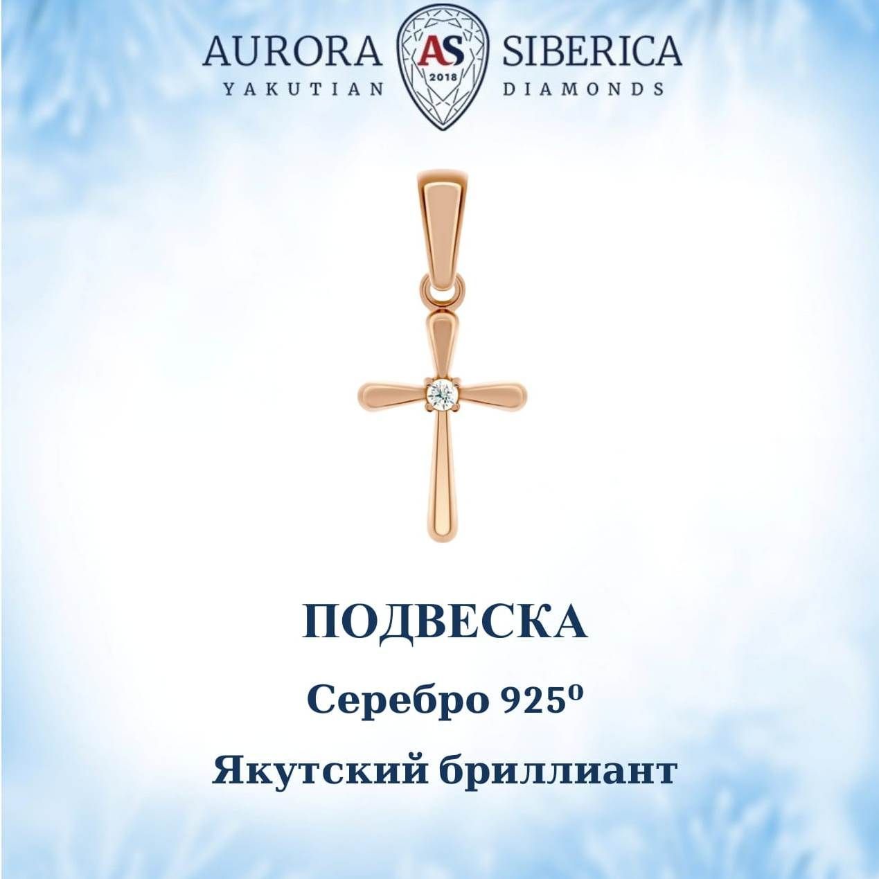 

Кулон из серебра AURORA SIBERICA. Якутские бриллианты 0055-Ag бриллиант, 0055-Ag