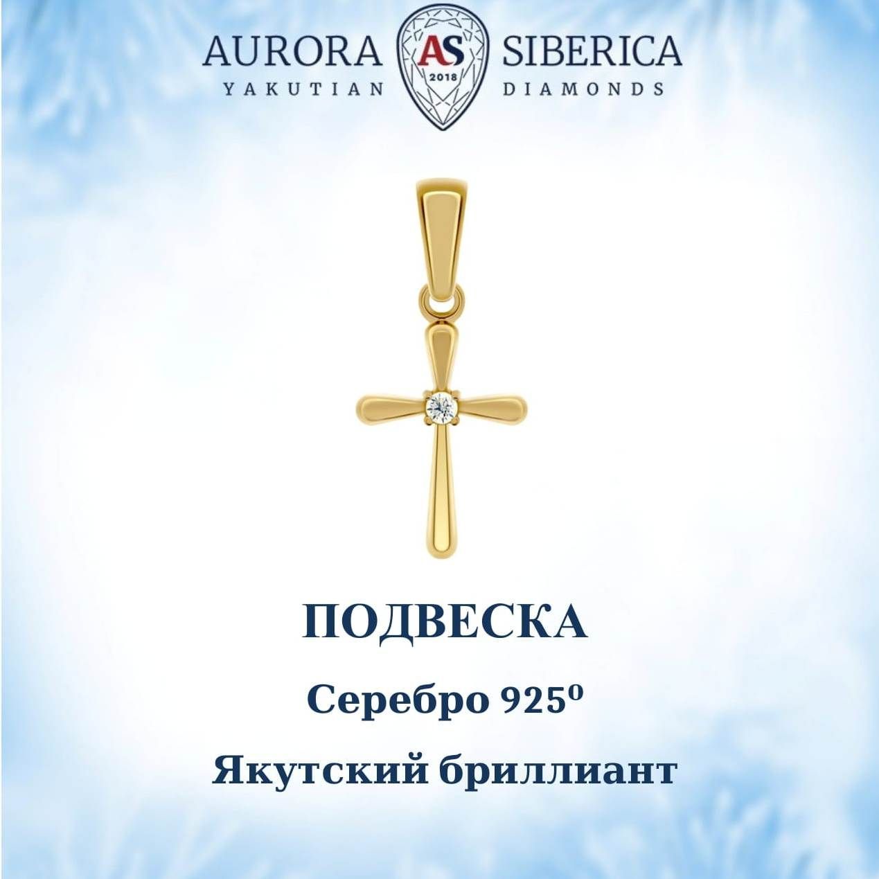 

Кулон из серебра AURORA SIBERICA. Якутские бриллианты 0055-Ag бриллиант, 0055-Ag