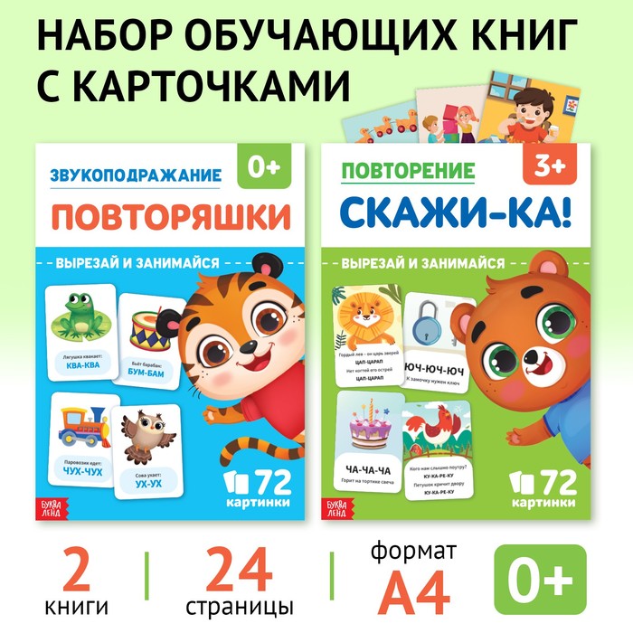 

Набор обучающих книг «Звукоподражание и чистоговорки», 2 шт. по 24 стр.