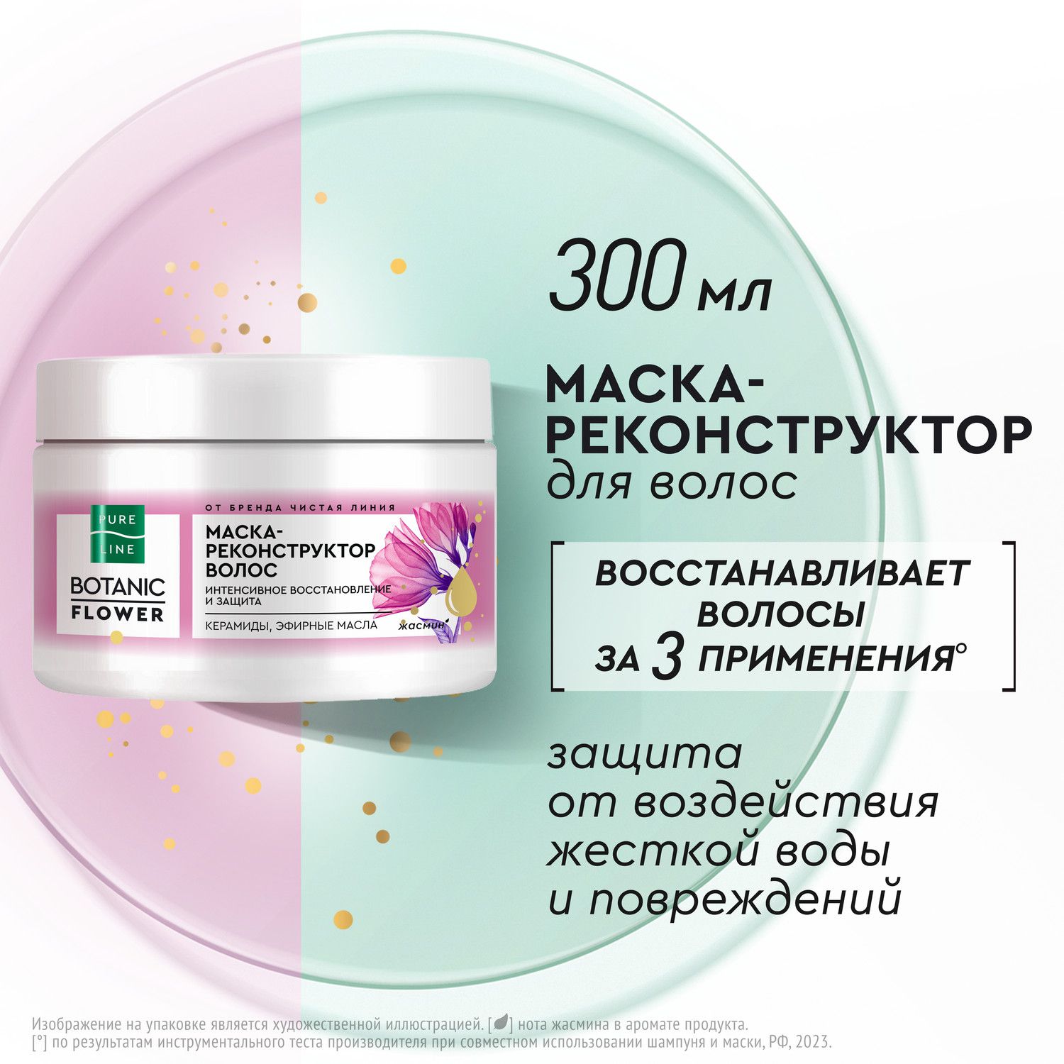 Маска-реконструктор для волос Pure Line с керамидами, пантенолом и ароматом жасмина, 300мл