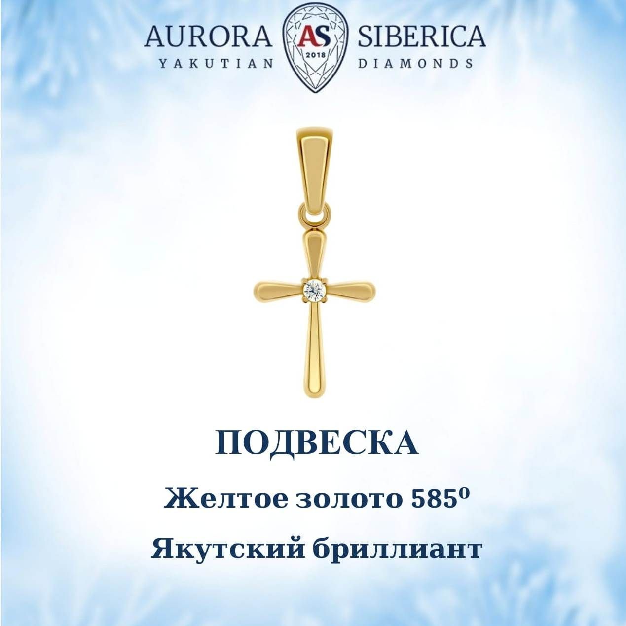 

Кулон из желтого золота AURORA SIBERICA. Якутские бриллианты 0055-Au бриллиант, 0055-Au