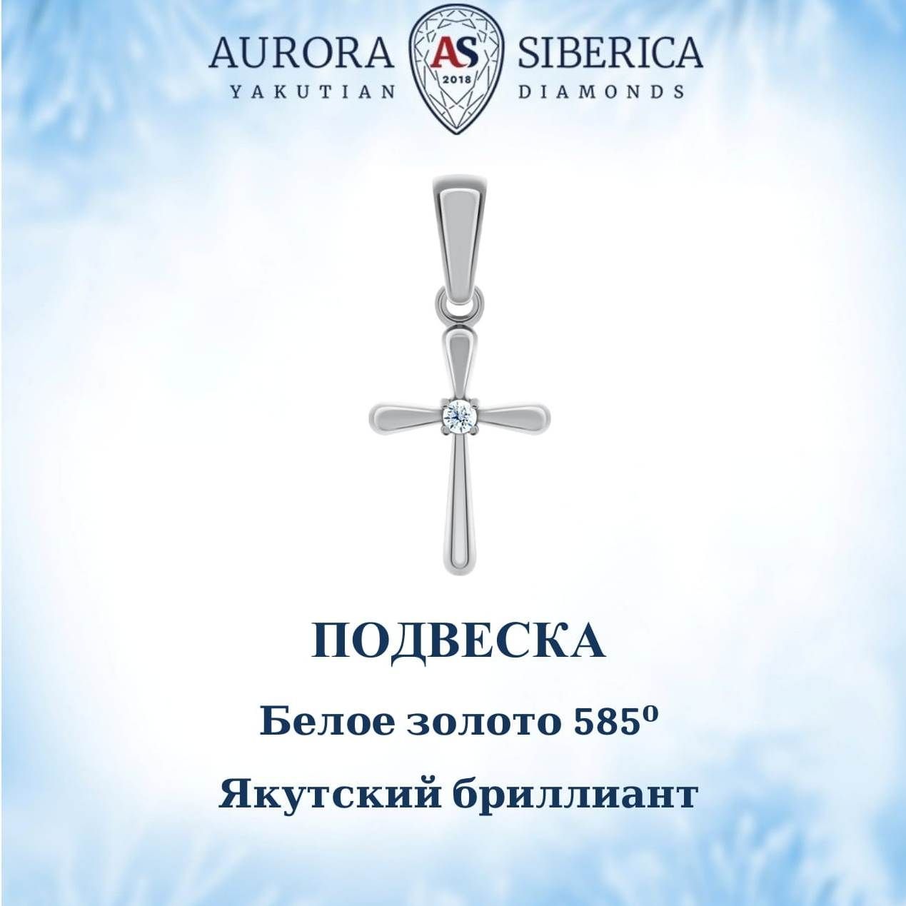 

Кулон из белого золота AURORA SIBERICA. Якутские бриллианты 0055-Au бриллиант, 0055-Au
