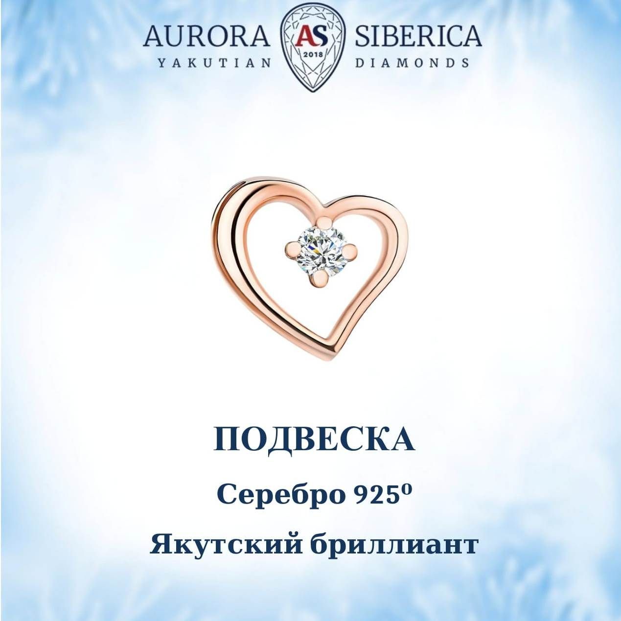 Бегунок из серебра AURORA SIBERICA Якутские бриллианты 0053-Ag бриллиант 2990₽