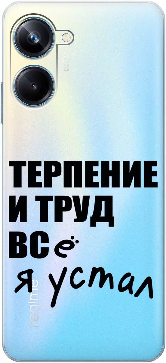 

Силиконовый чехол на Realme 10 Pro "Fatigue" прозрачный, Прозрачный;серый, 158598