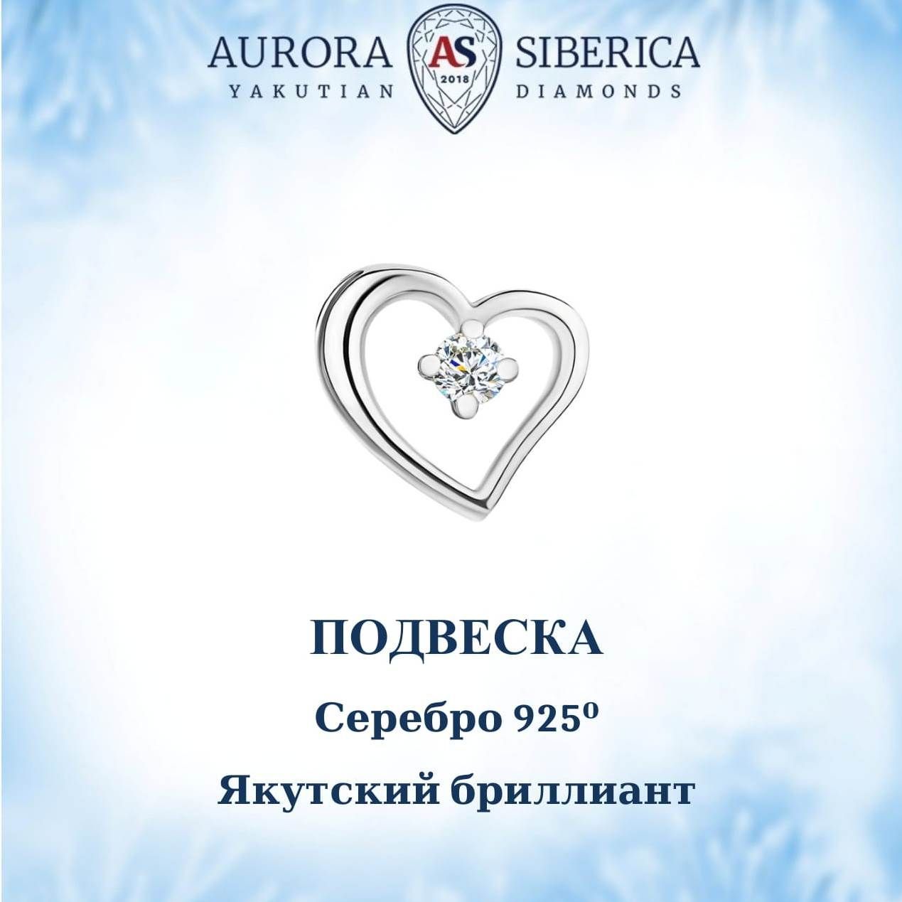 Бегунок из серебра AURORA SIBERICA Якутские бриллианты 0053-Ag бриллиант 2990₽