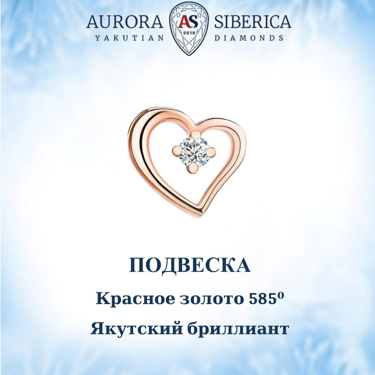 Бегунок из красного золота AURORA SIBERICA. Якутские бриллианты 0053-Au бриллиант