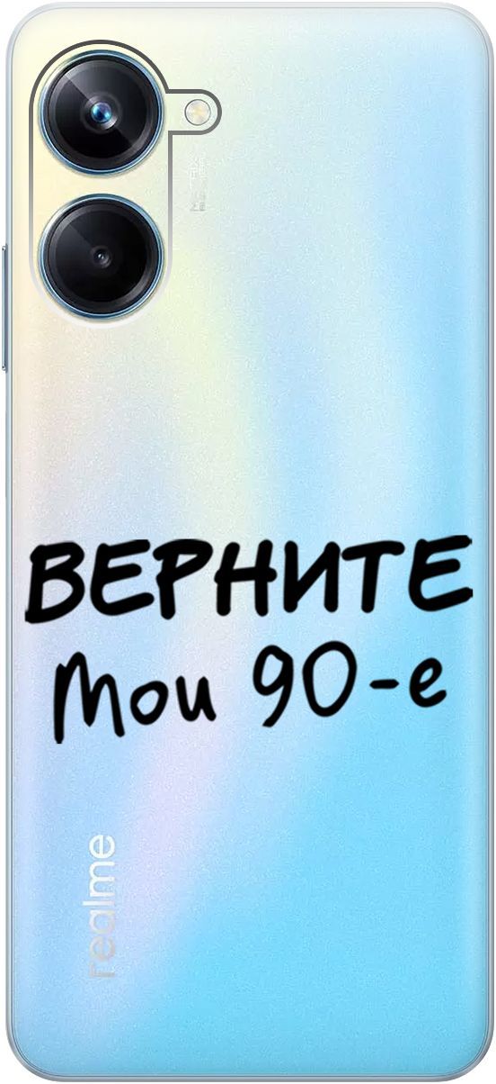 

Силиконовый чехол на Realme 10 Pro "The Nineties" прозрачный, Прозрачный;серый, 158598