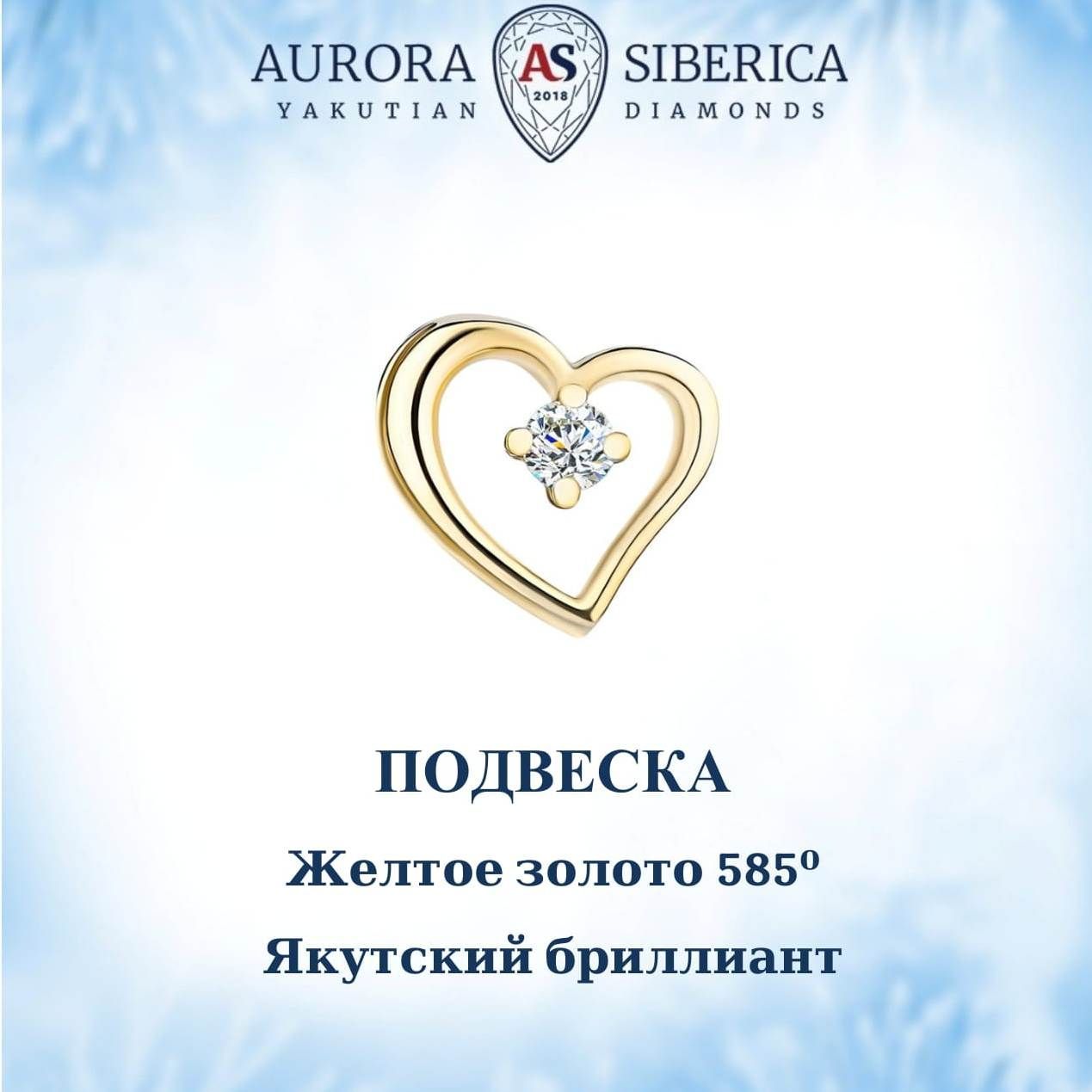 Бегунок из желтого золота AURORA SIBERICA. Якутские бриллианты 0053-Au бриллиант