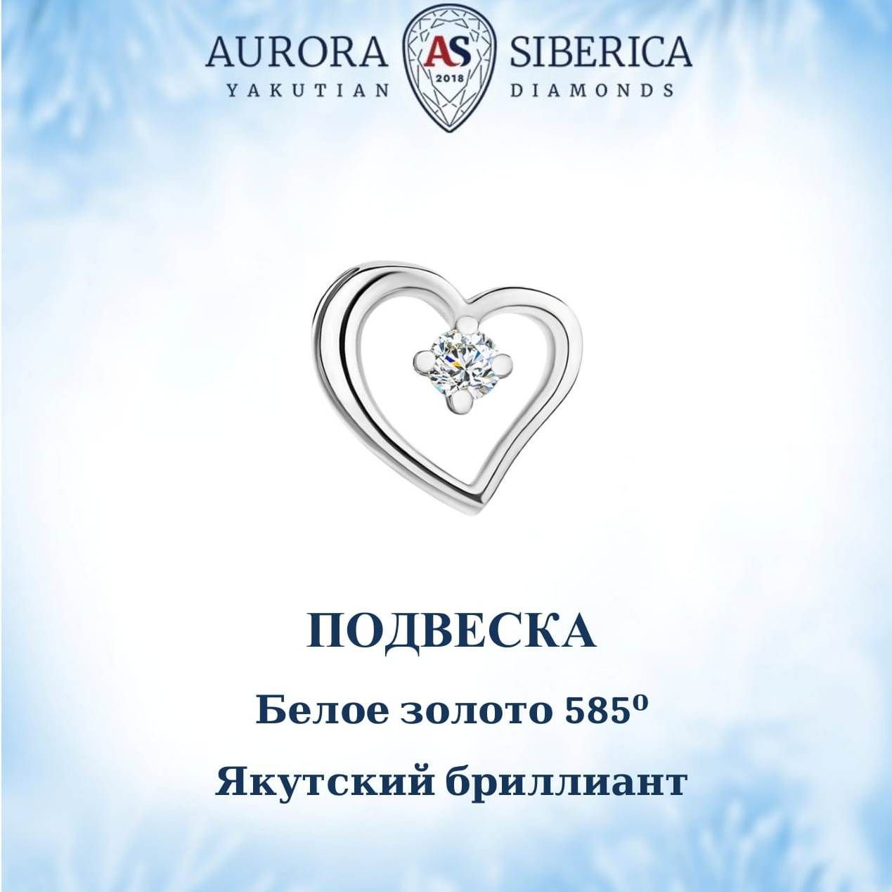 Бегунок из белого золота AURORA SIBERICA. Якутские бриллианты 0053-Au бриллиант