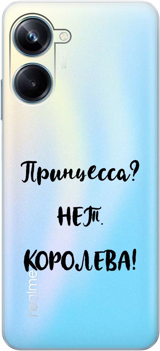 

Силиконовый чехол на Realme 10 Pro "Princes" прозрачный, Прозрачный;черный, 158598