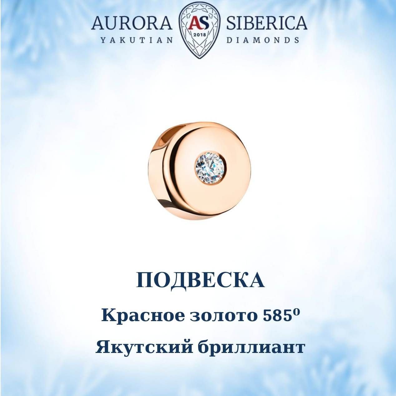 Бегунок из красного золота AURORA SIBERICA. Якутские бриллианты 0051-Au бриллиант