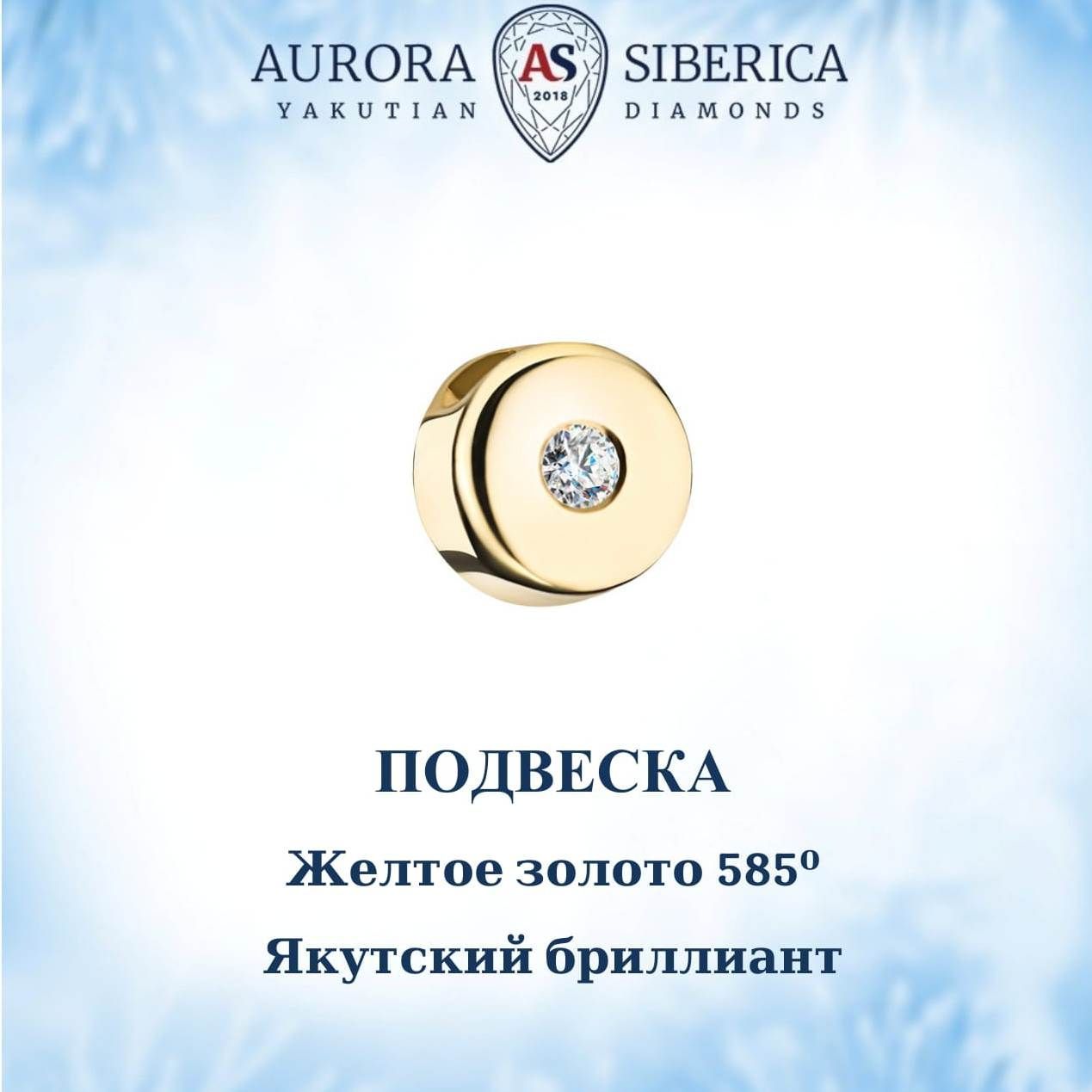 Бегунок из желтого золота AURORA SIBERICA. Якутские бриллианты 0051-Au бриллиант