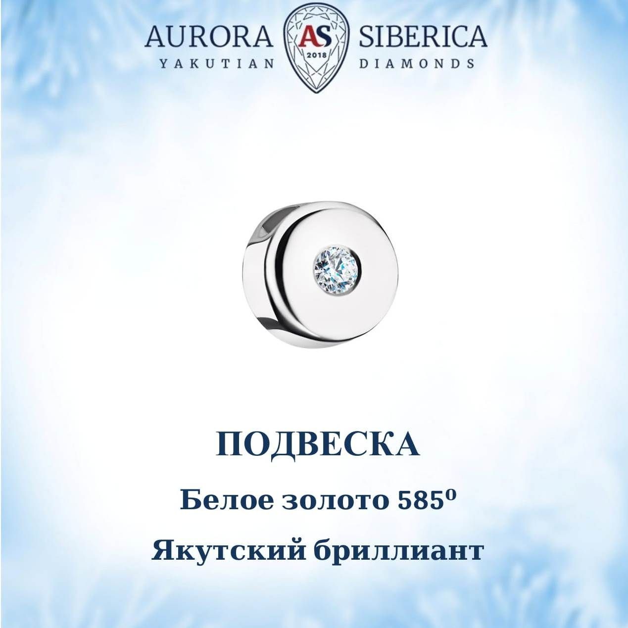 Бегунок из белого золота AURORA SIBERICA. Якутские бриллианты 0051-Au бриллиант