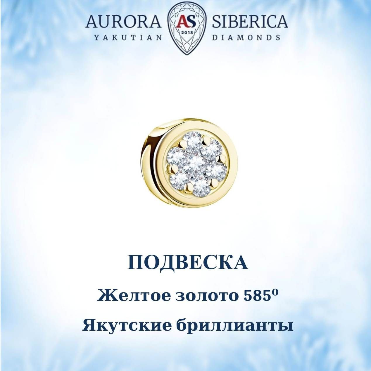 Бегунок из желтого золота AURORA SIBERICA. Якутские бриллианты 0050-Au бриллиант