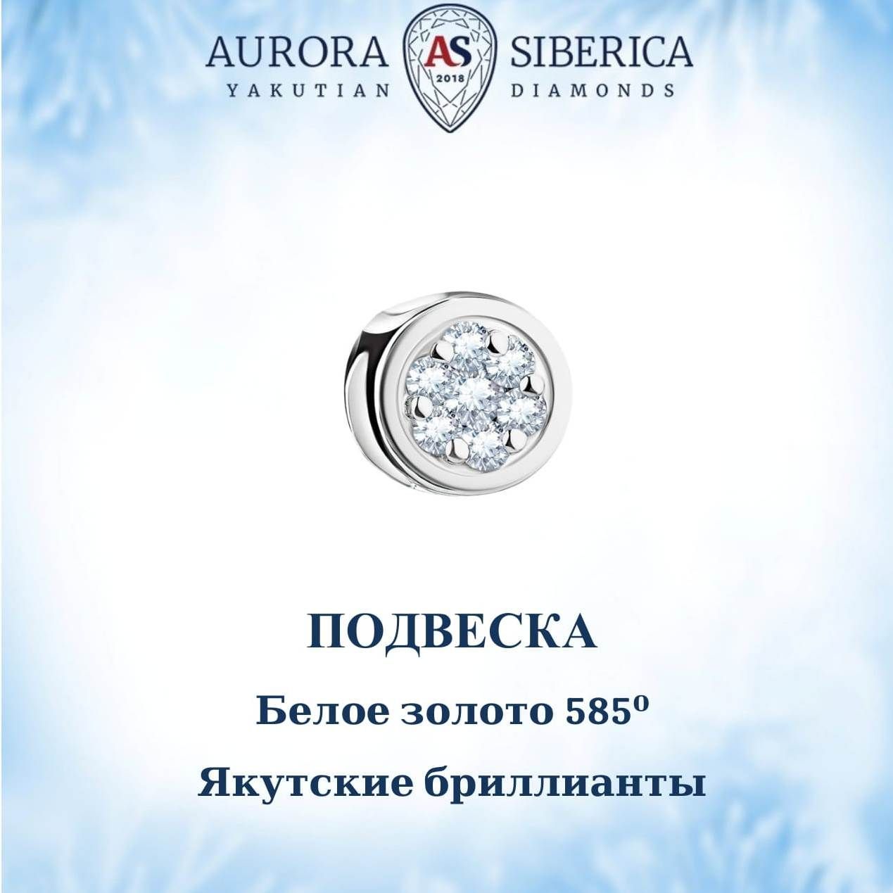 Бегунок из белого золота AURORA SIBERICA. Якутские бриллианты 0050-Au бриллиант