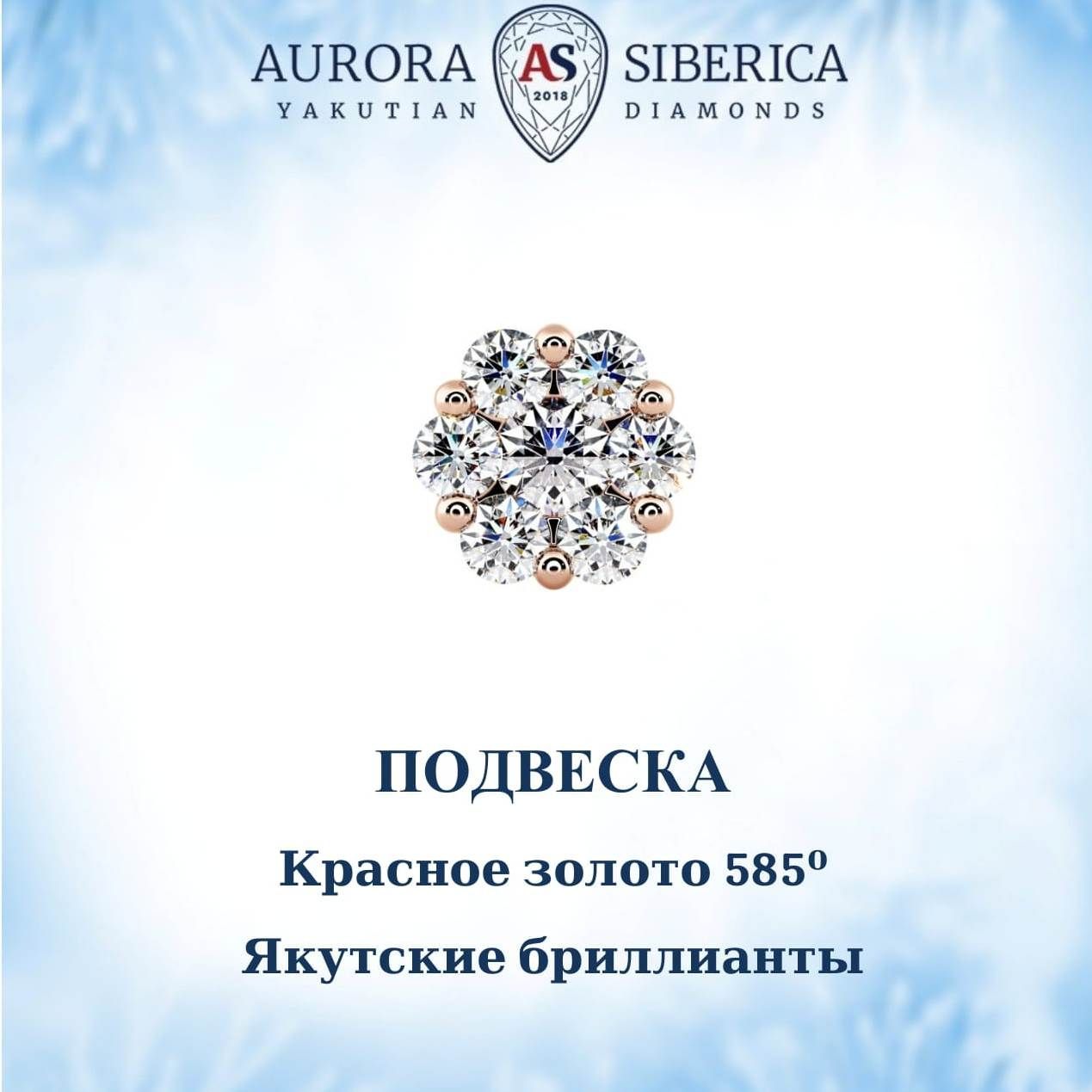 Бегунок из красного золота AURORA SIBERICA. Якутские бриллианты 0048-Au бриллиант