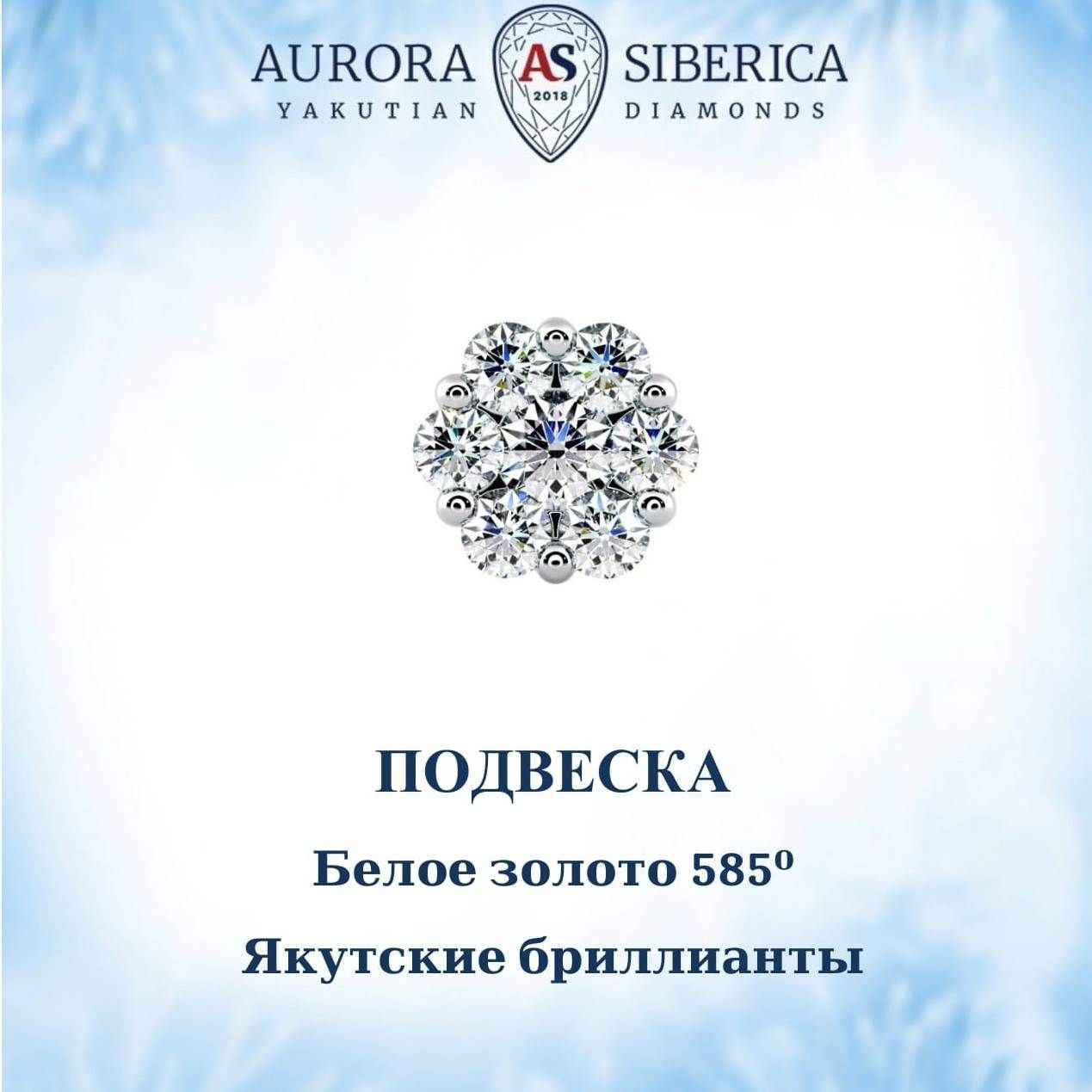 Бегунок из белого золота AURORA SIBERICA. Якутские бриллианты 0048-Au бриллиант