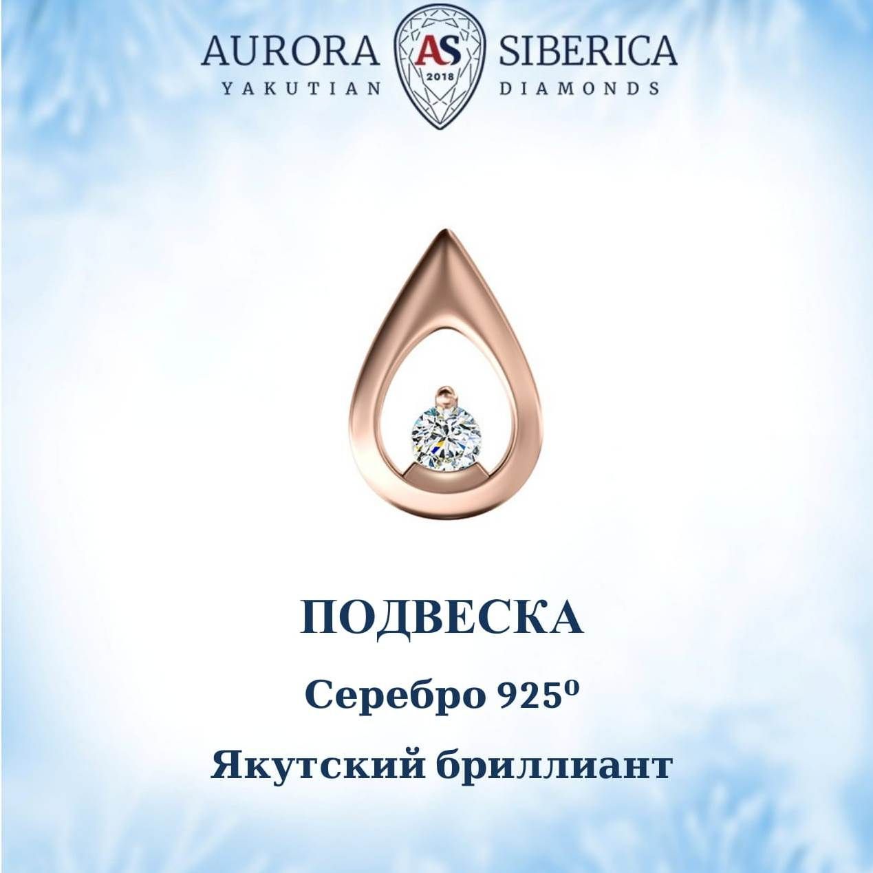 Бегунок из серебра AURORA SIBERICA Якутские бриллианты 0047-Ag бриллиант 2280₽