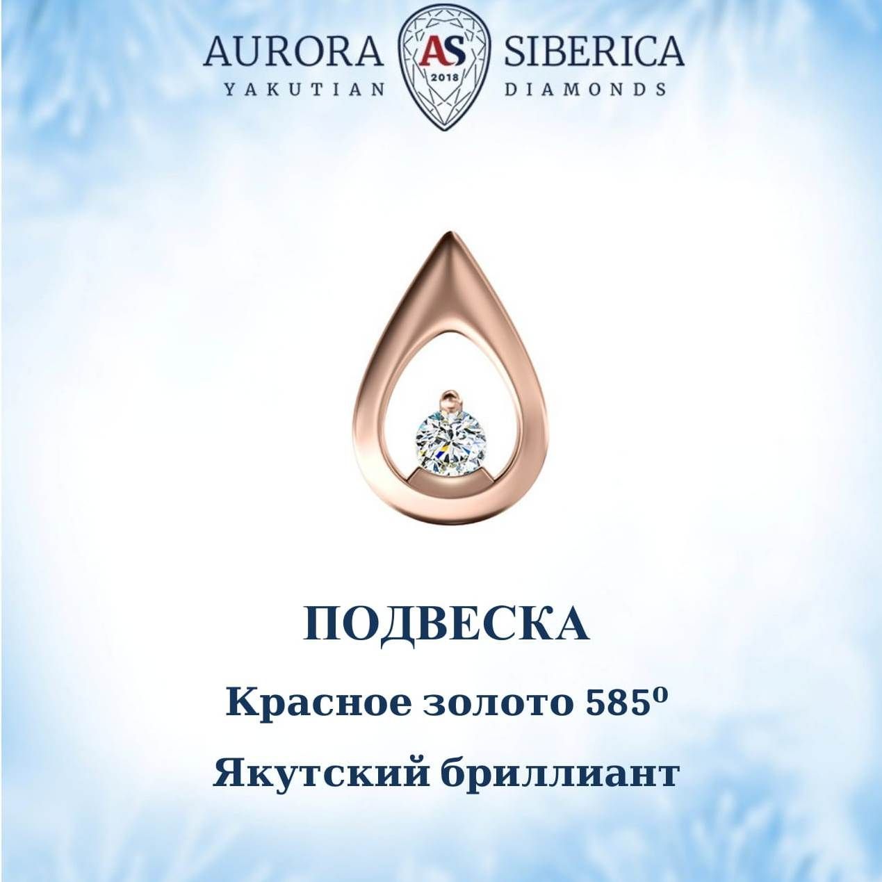 Бегунок из красного золота AURORA SIBERICA. Якутские бриллианты 0047-Au бриллиант