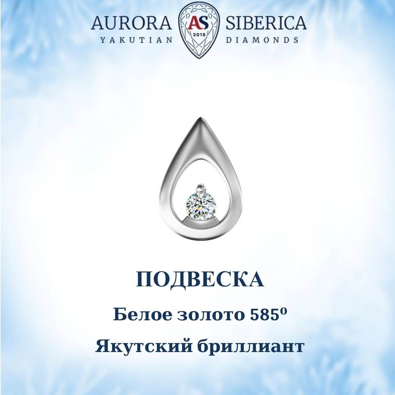 Бегунок из белого золота AURORA SIBERICA. Якутские бриллианты 0047-Au бриллиант