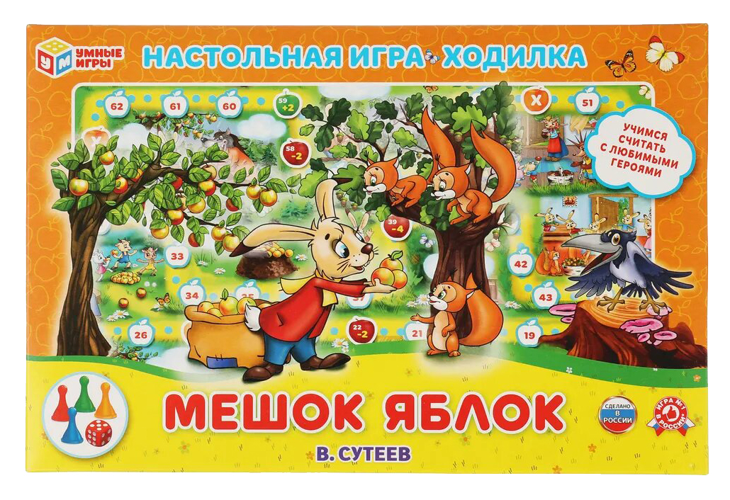 Мешок яблок. В. Сутеев. Настольная игра-ходилка. 217х330х27. Умные игры в кор.20шт