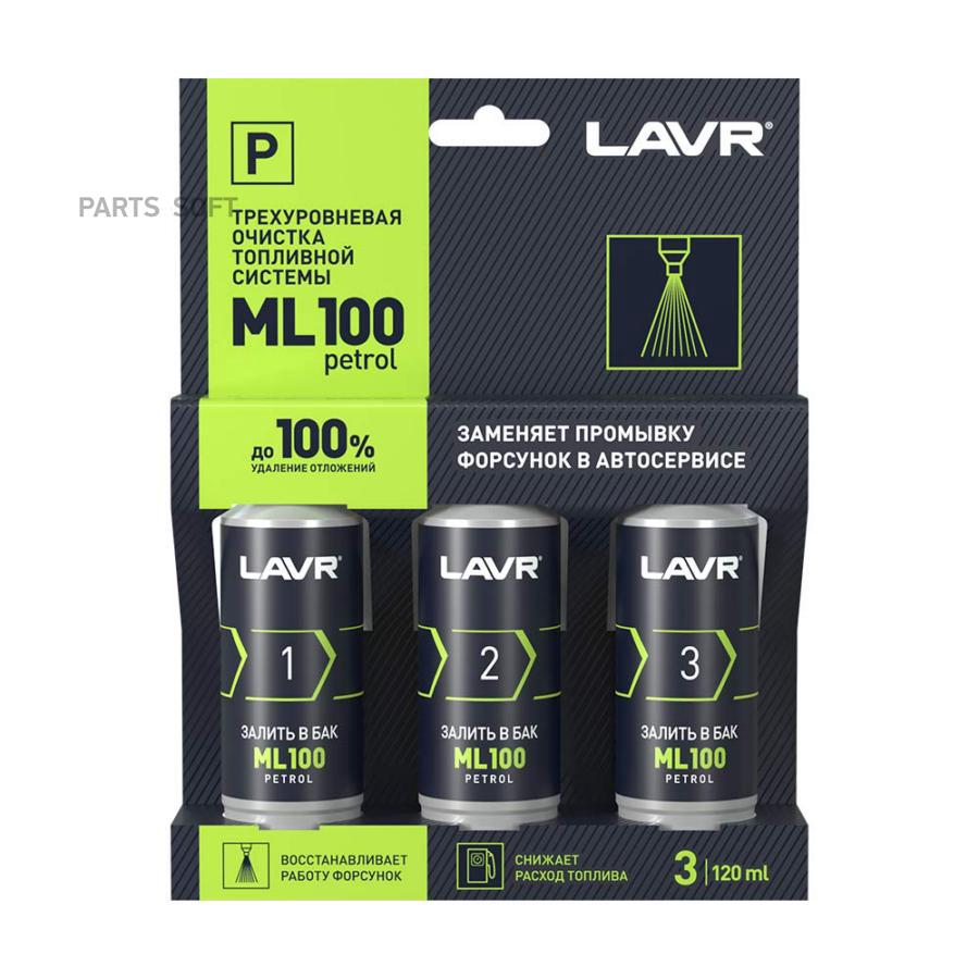 

Трехуровневая очистка топливной системы ml100 petrol, 120 / 120 / 120 мл