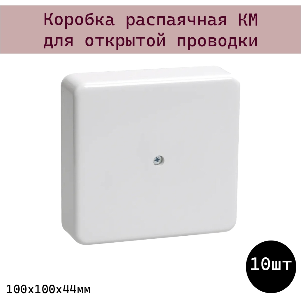 фото Коробка распаячная км для открытой проводки 100х100х44мм белая iek (sq1401-0209) - 10шт
