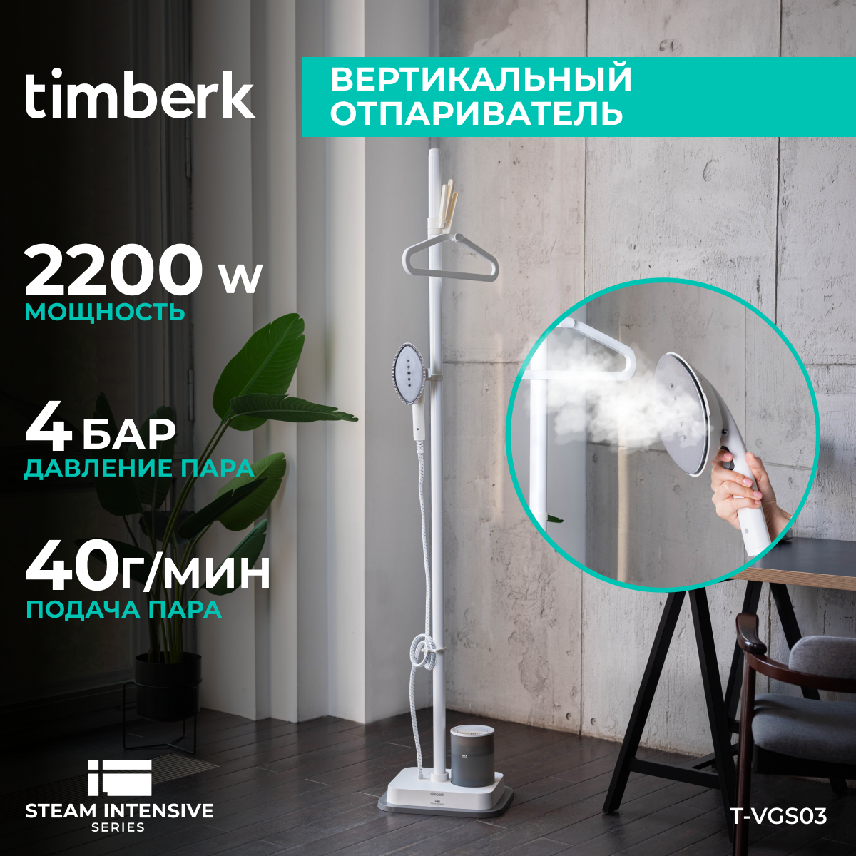 

Вертикальный отпариватель Timberk T-VGS03 1.2 л белый, T-VGS03