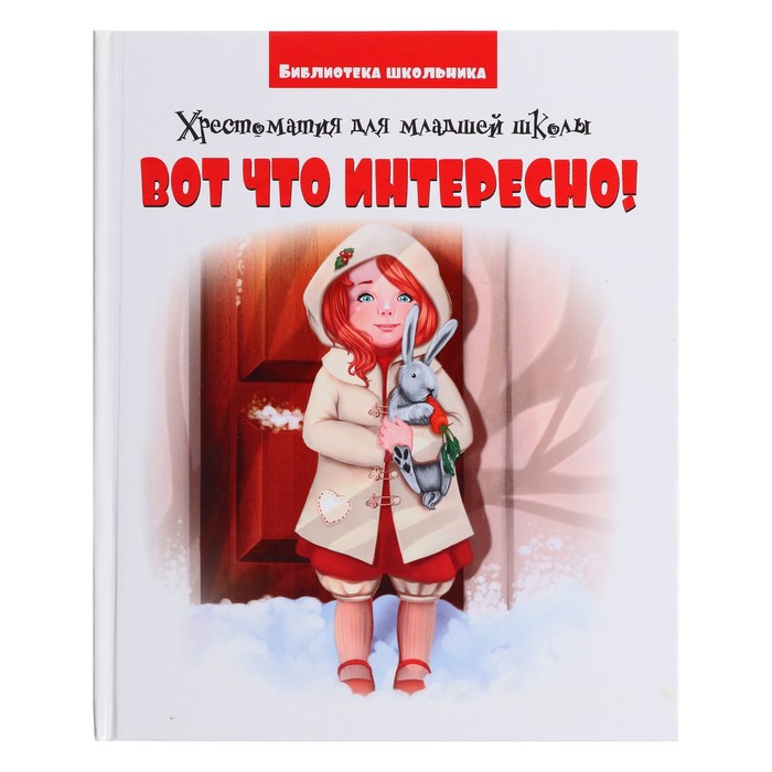 

Издательство «Кредо» Хрестоматия для младшей школы «Вот, что интересно!»