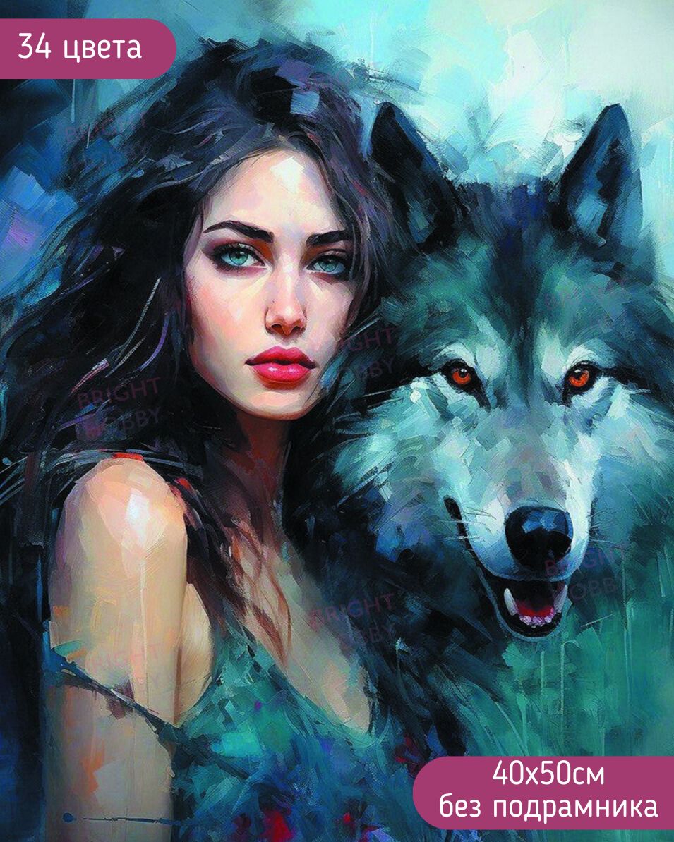 Алмазная мозаика Bright hobby Девушка и волк art2134 без подрамника 40х50