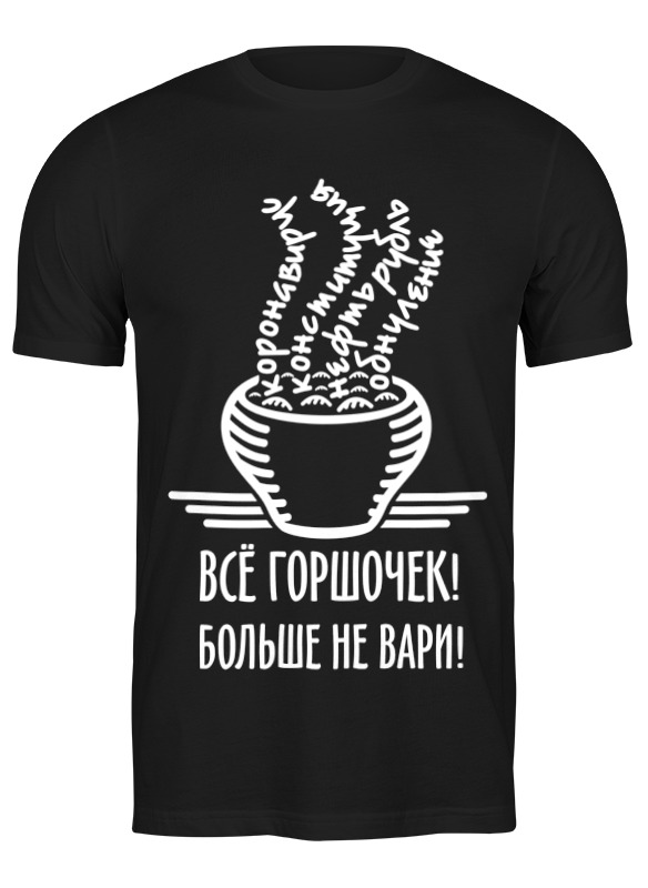 

Футболка мужская Printio Горшочек не вари! 3246535 черная M, Черный, Горшочек не вари! 3246535