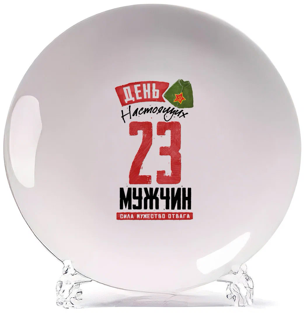 

Тарелка CoolPodarok 23 февраля Настоящему Мужчине в День Защитника Отечества, Белый