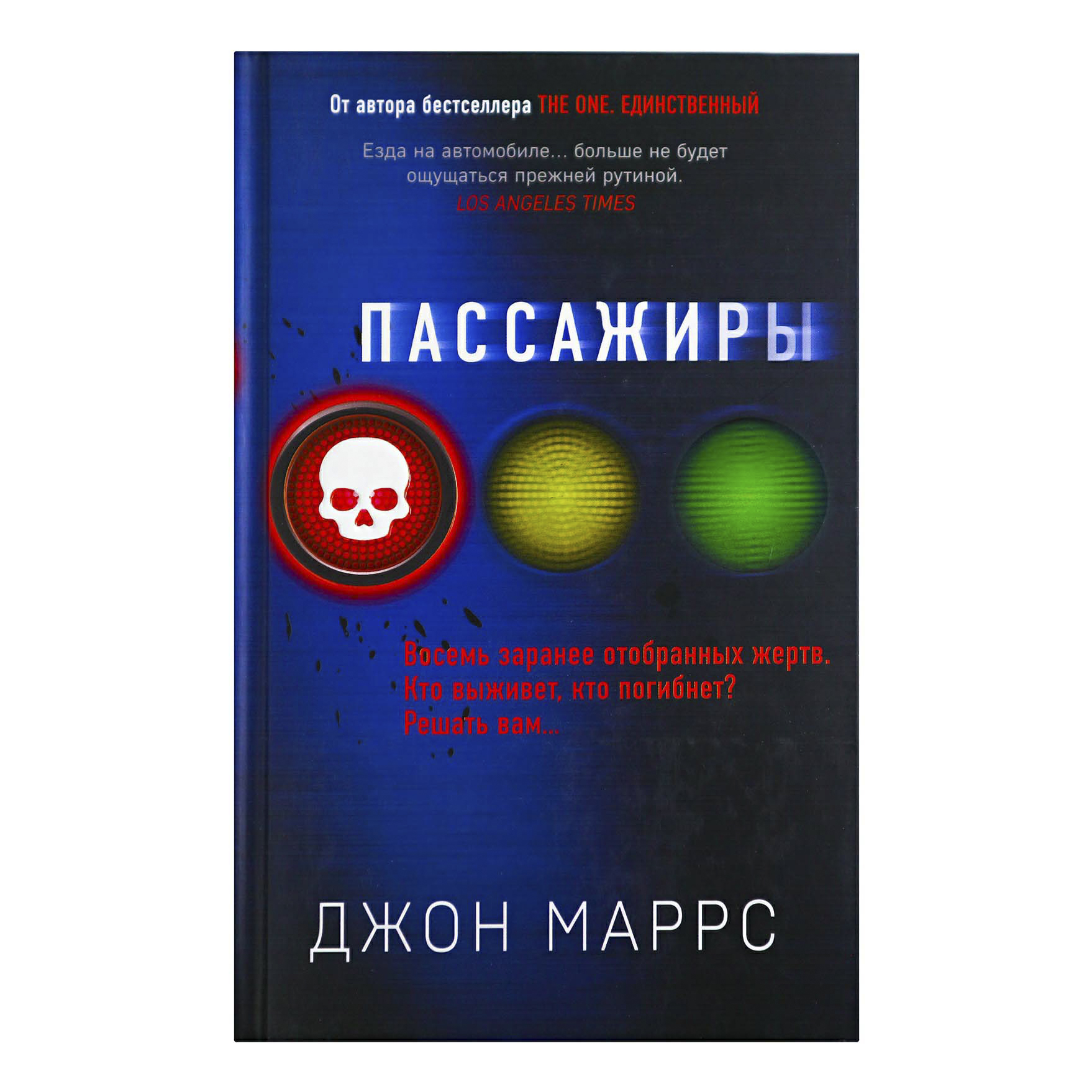 

Книга Пассажиры Джон Маррс