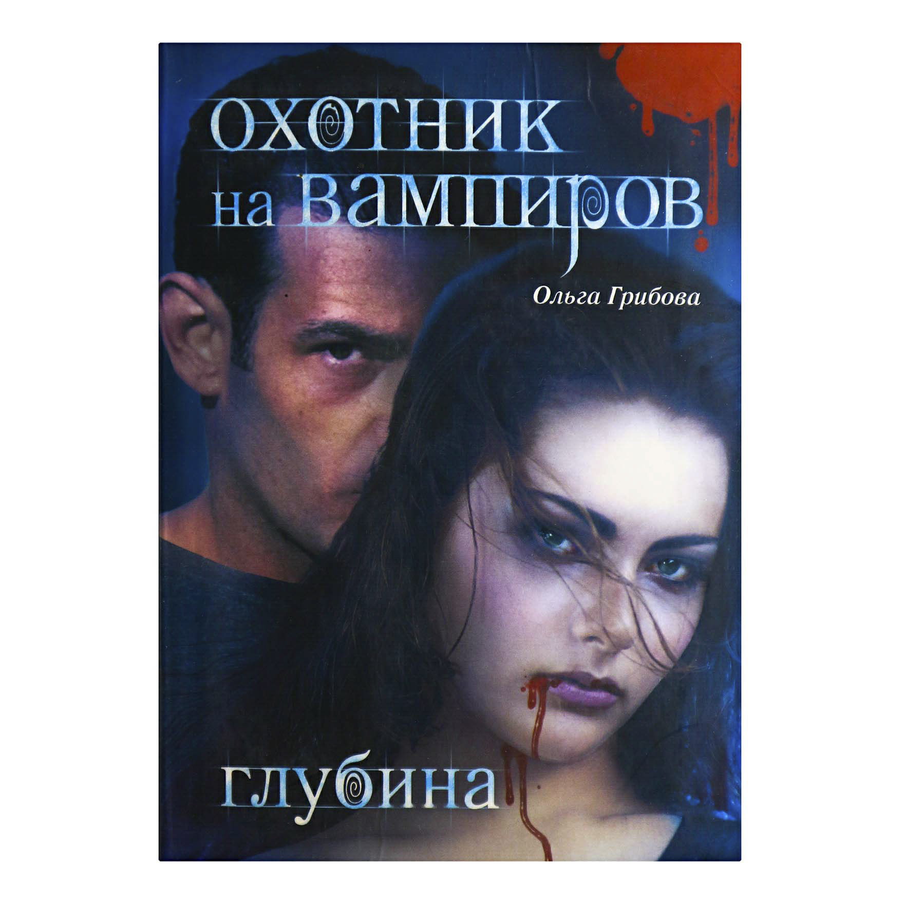 фото Книга охотник на вампиров. глубина ольга грибанова аст