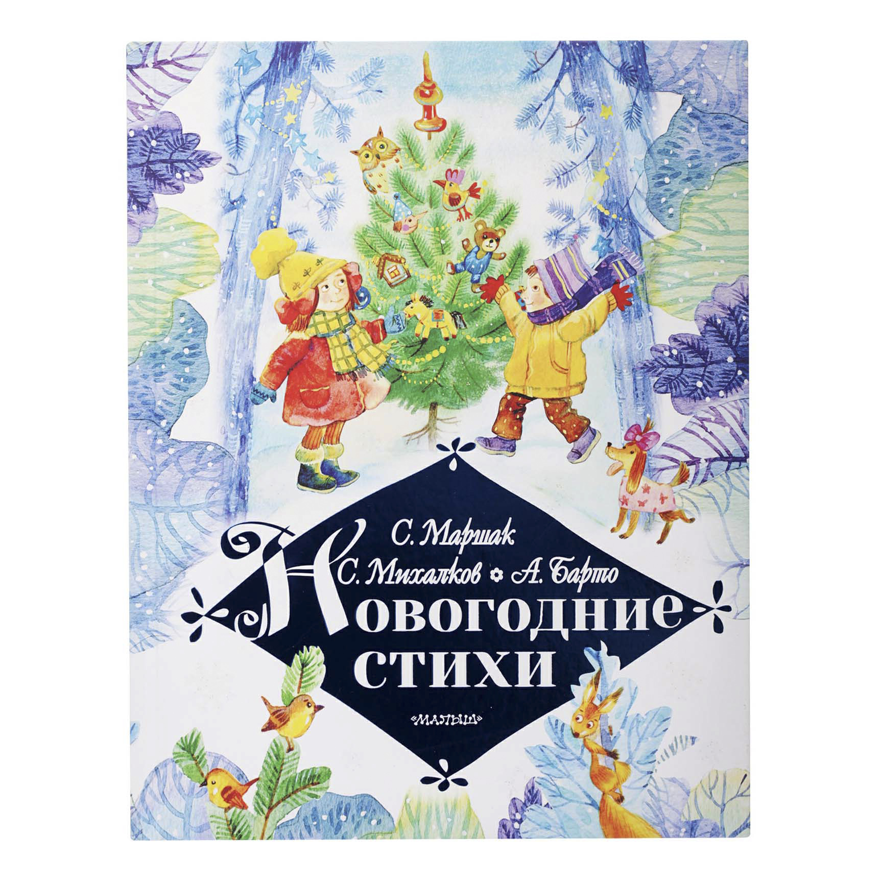 

Книга Новогодние стихи