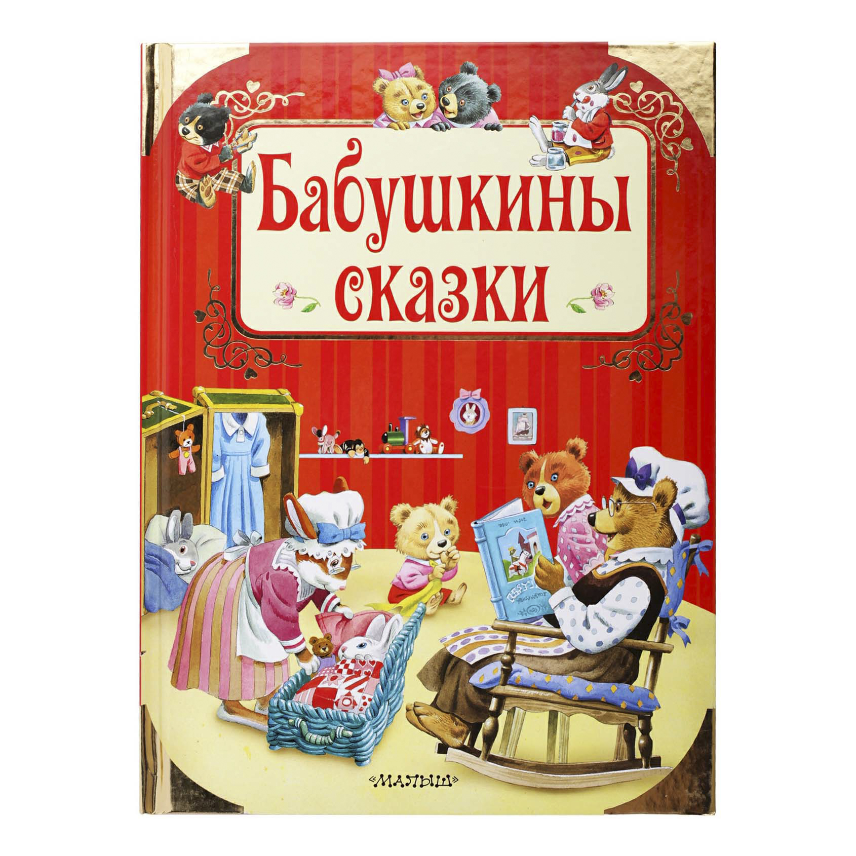 Бабушкины сказки лучшие. Бабушкины сказки. Бабушкины сказки диск. Бабушкины сказки. Сборник. Сказка бабушкины сказки.