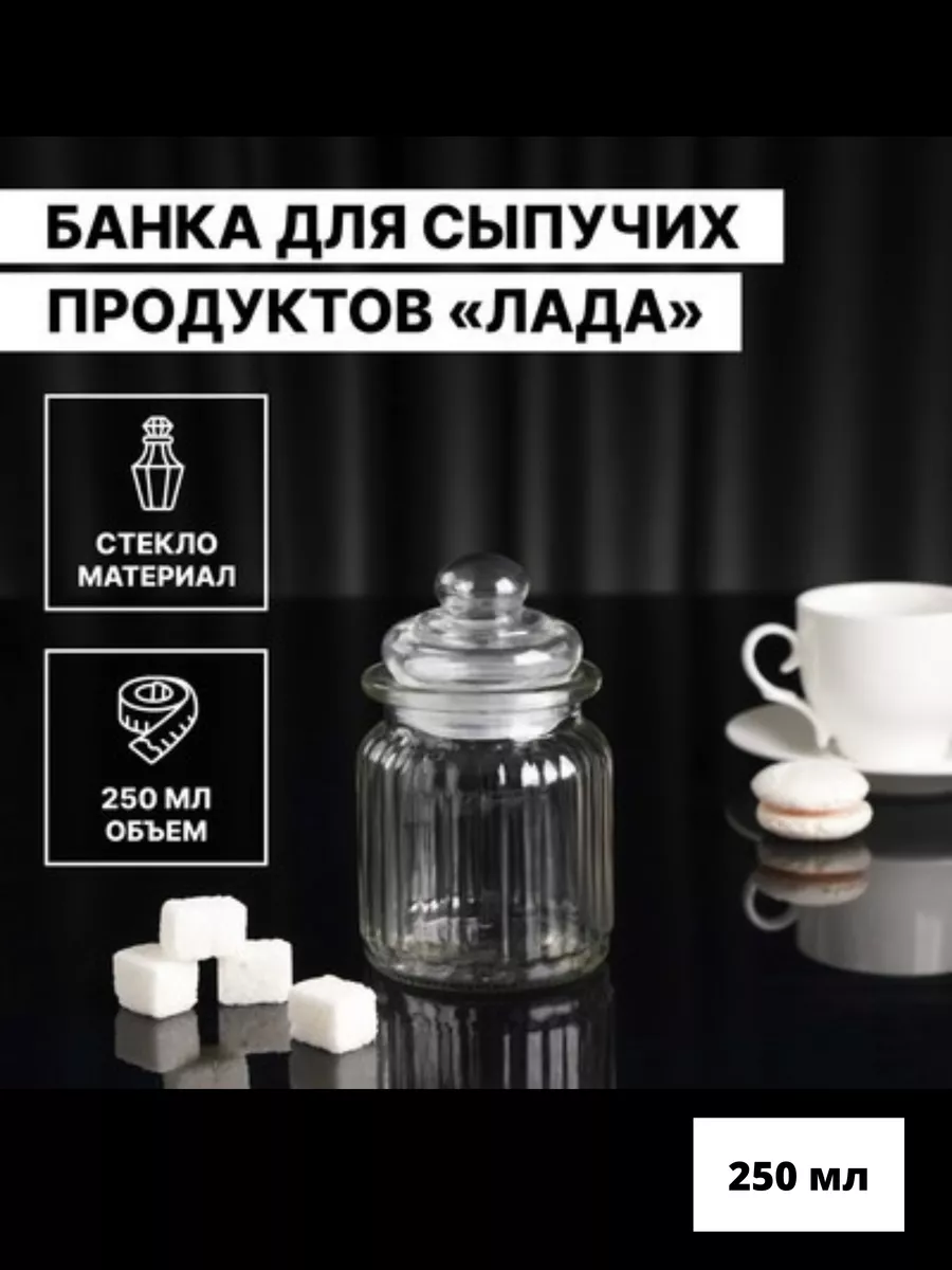 

Банка для хранения сыпучих продуктов Лада 250мл
