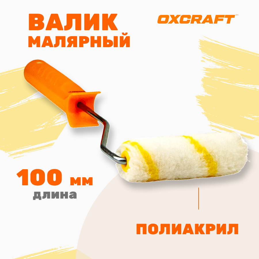 

Валик для краски OXCRAFT 100мм, Белый;желтый