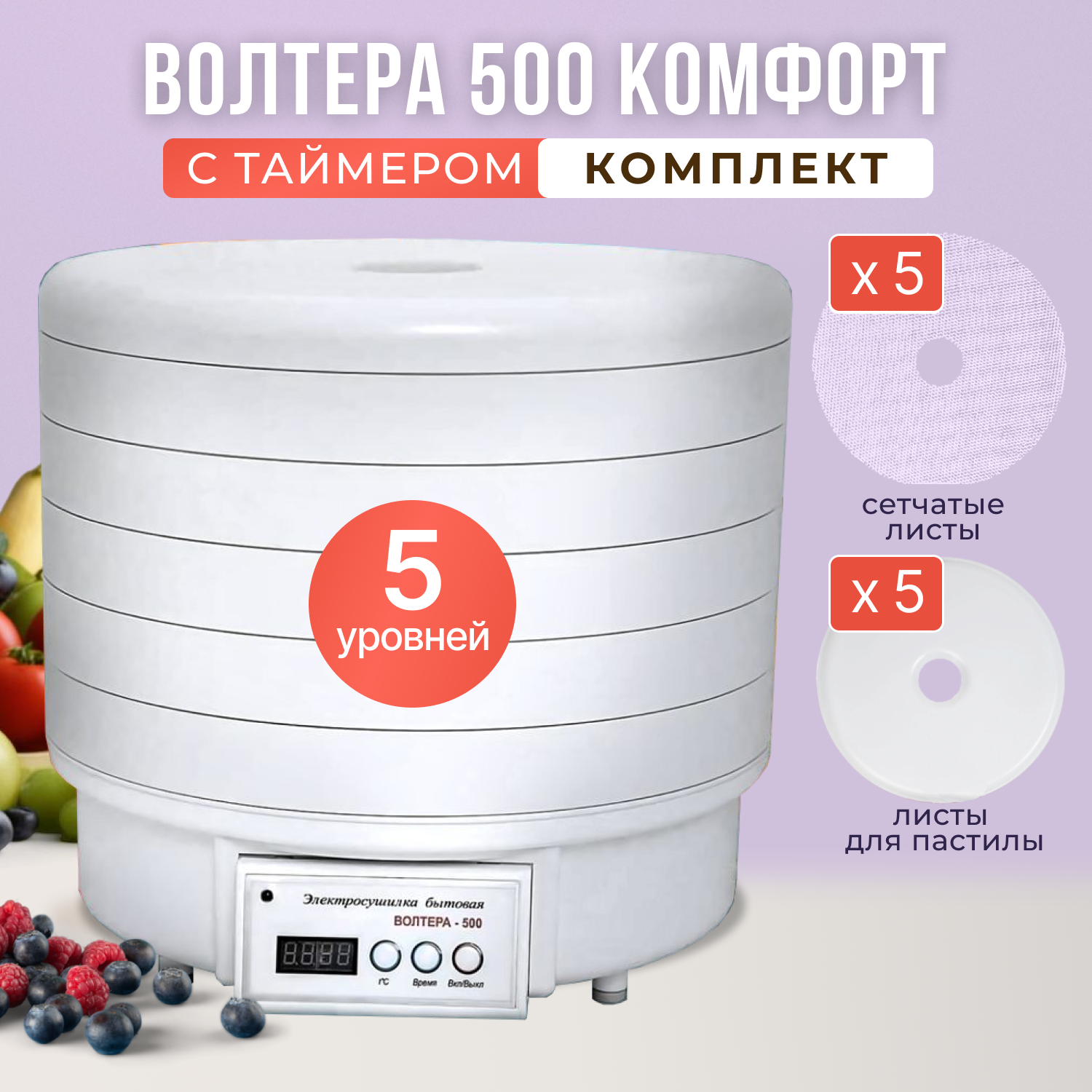 

Сушилка для овощей и фруктов Волтера 500-Comfort-K2 белый, 500-Comfort-K2