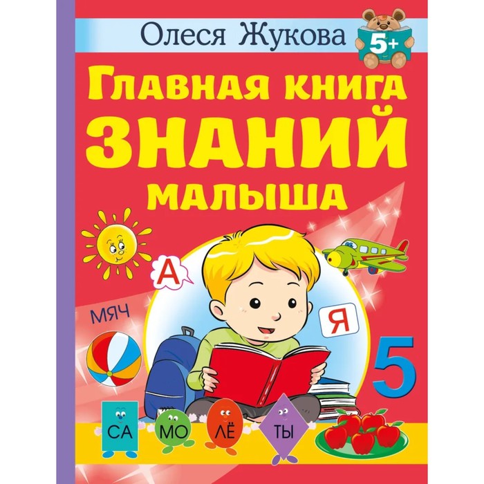 

Издательство «АСТ» Главная книга знаний малыша. Жукова О.С.