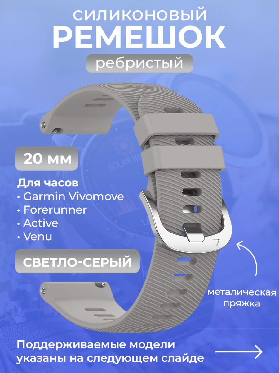 

Силиконовый ремешок для Garmin Vivomove/Forerunner/Active/Venu,20 мм, светло-серый, Vivomove/Forerunner/Active/Venu,20 мм