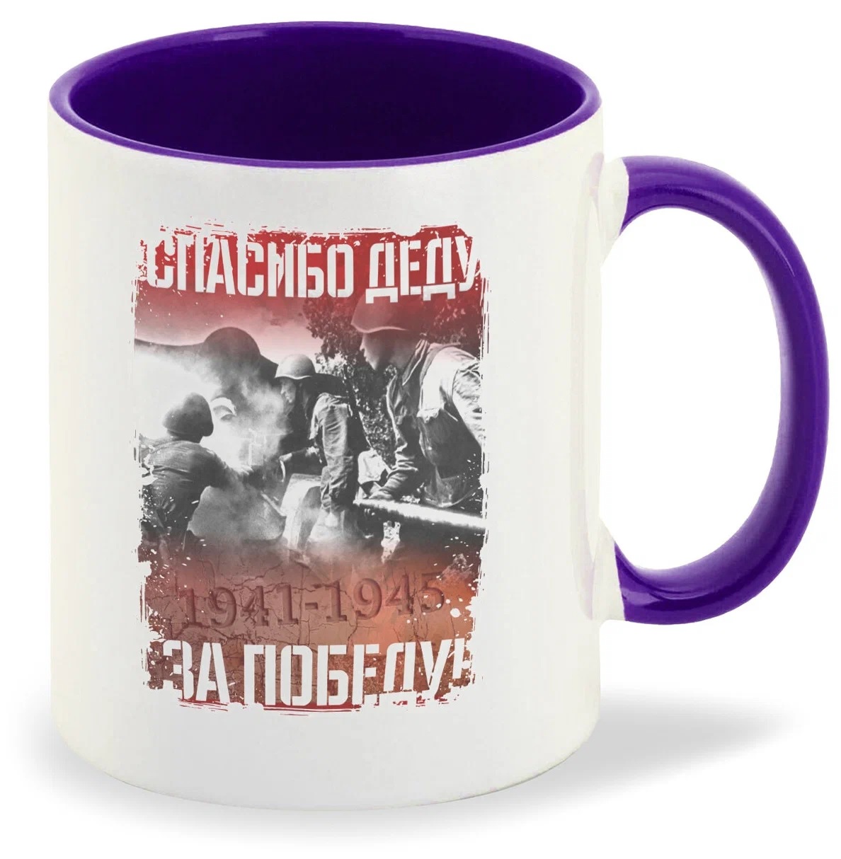 

Кружка CoolPodarok 9 мая Спасибо деду за Победу 19411945