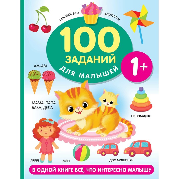 

Издательство «АСТ» 100 заданий для малыша. Дмитриева В.Г.