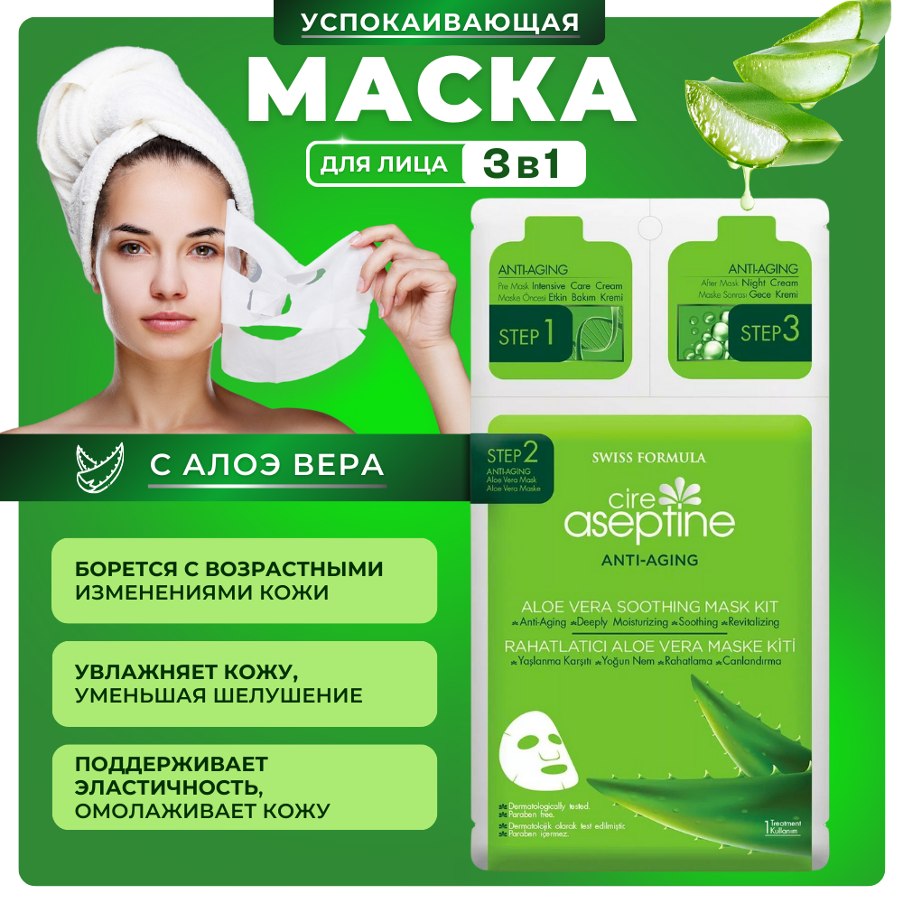 Маска Cire Aseptine корейская для глубокой очистки лица с алоэ вера 3 ступени