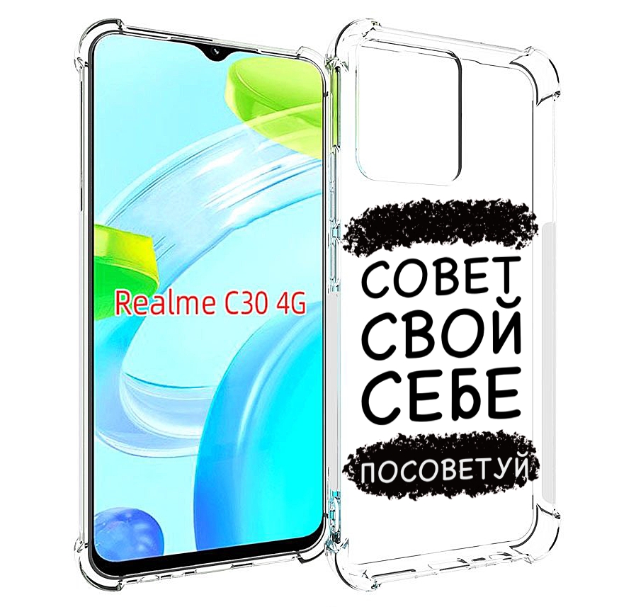 

Чехол MyPads Совет-свой-себе-посоветуй для Realme C30 4G / Narzo 50i Prime, Прозрачный, Tocco