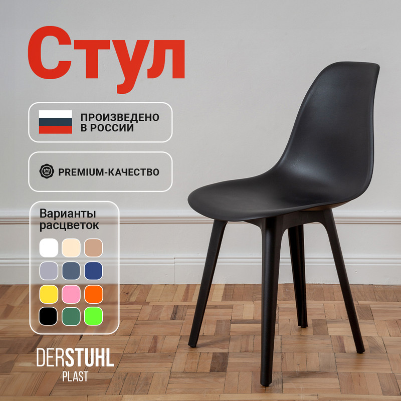 

Стул DERSTUHL Plast Eames, Черный, Plast Eames