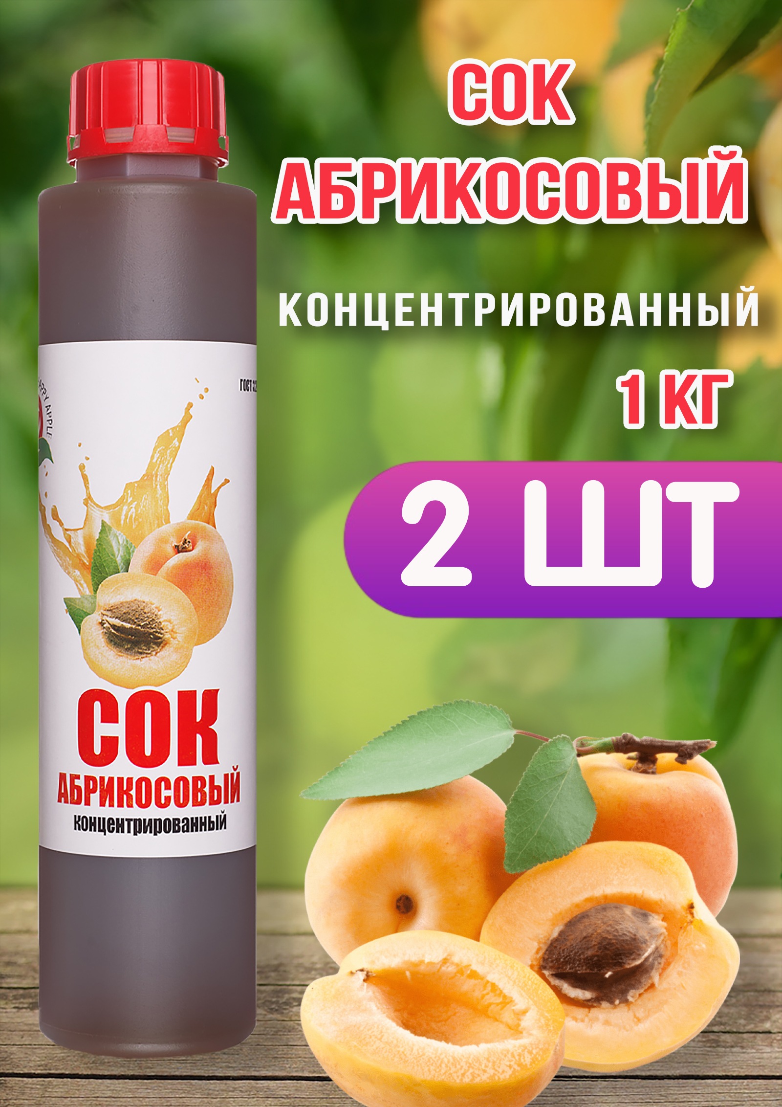 Сок концентрированный Happy Apple абрикосовый, 2 шт по 1 кг