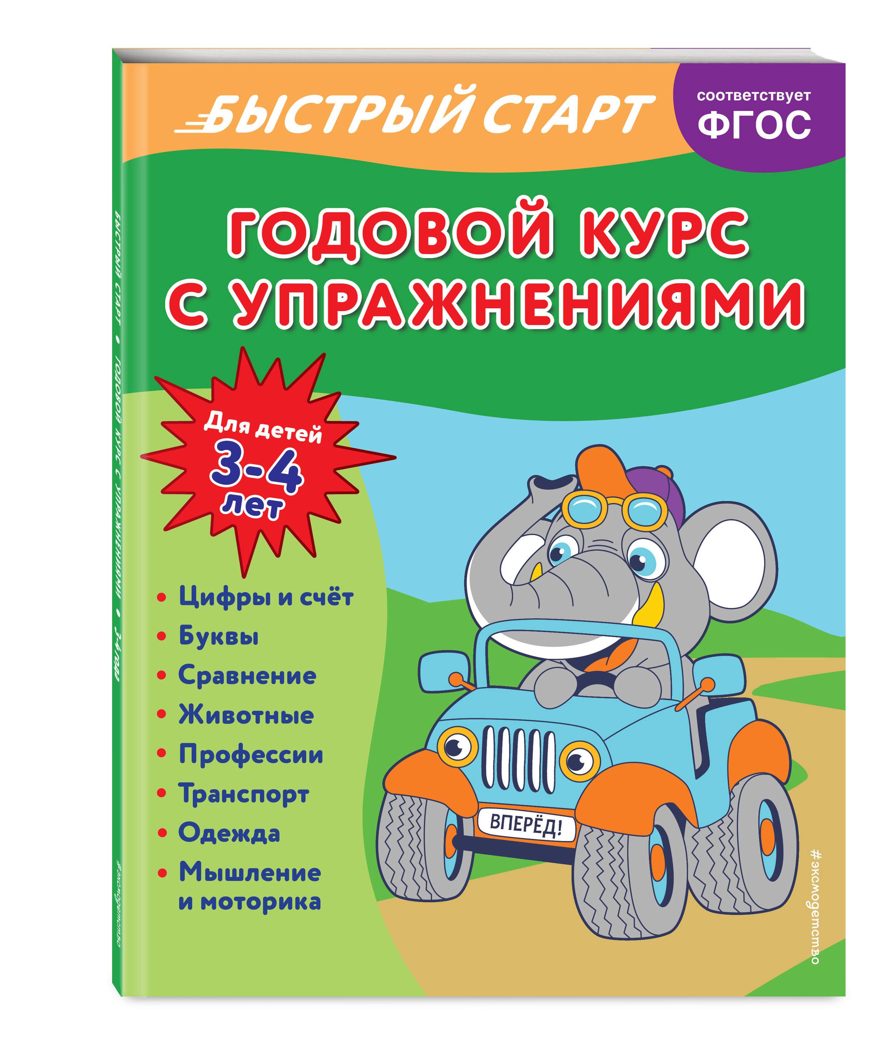 

Годовой курс с упражнениями: для детей 3-4 лет