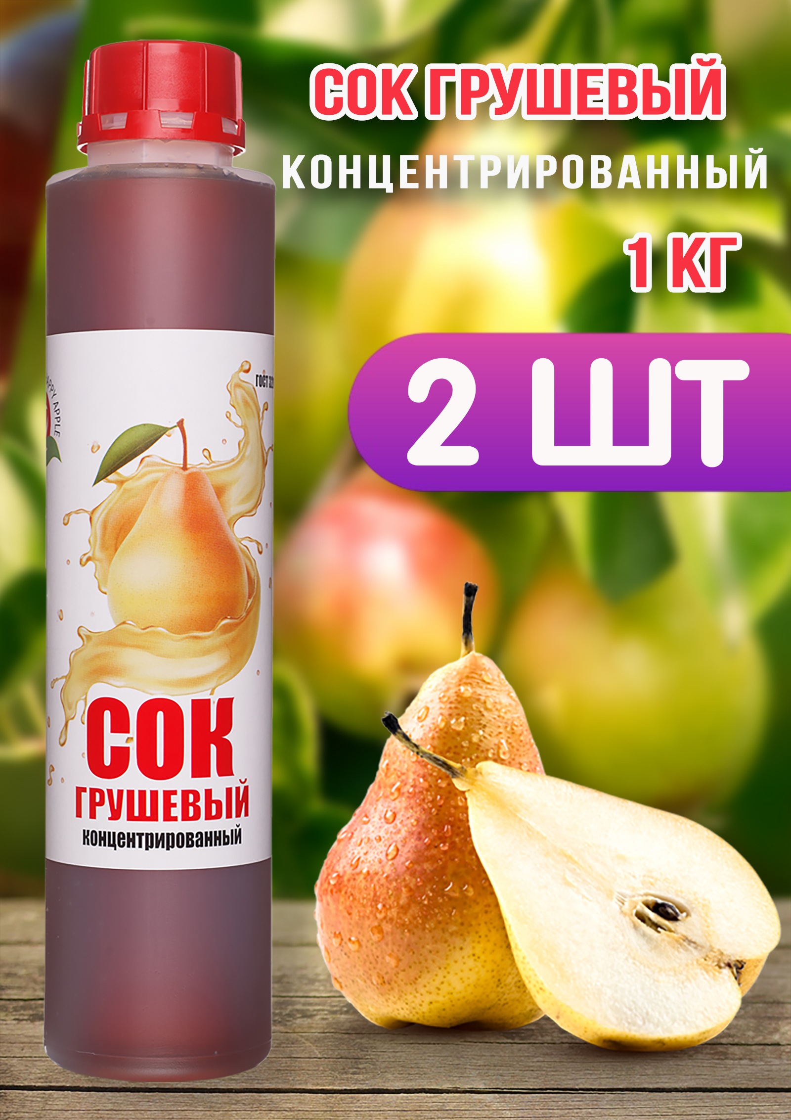 Сок концентрированный Happy Apple грушевый, 2 шт по 1 кг